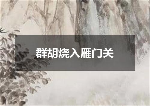 群胡烧入雁门关