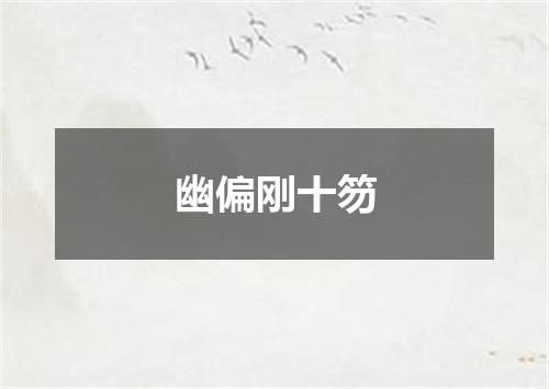 幽偏刚十笏