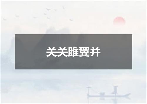 关关雎翼并
