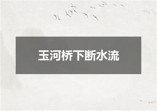 玉河桥下断水流