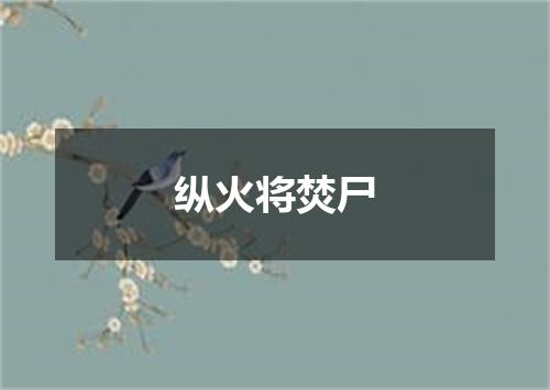 纵火将焚尸