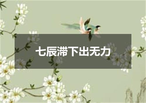 七辰滞下出无力