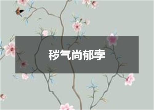 秽气尚郁孛