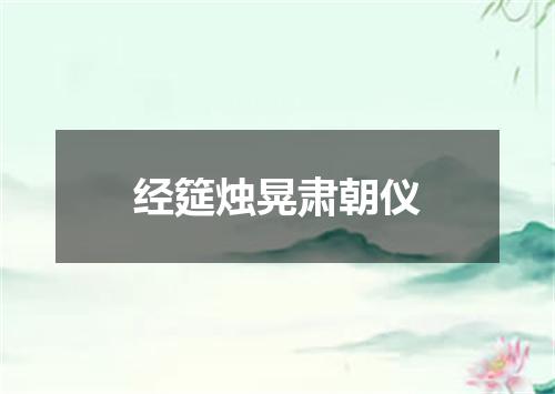 经筵烛晃肃朝仪