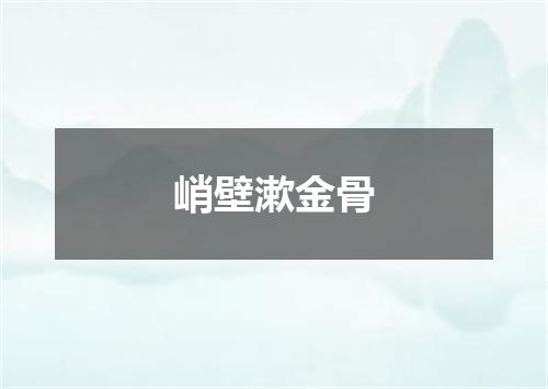 峭壁漱金骨