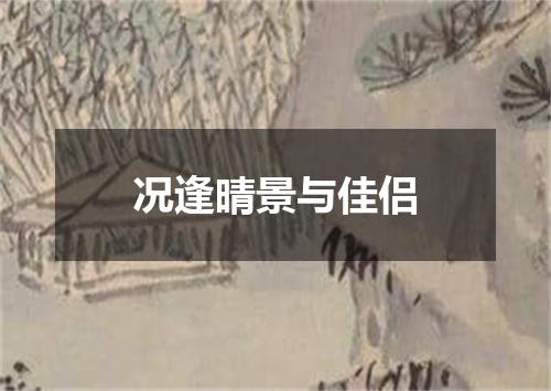 况逢晴景与佳侣
