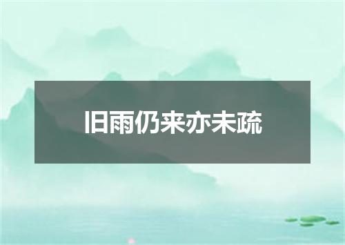 旧雨仍来亦未疏