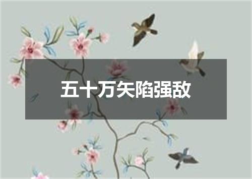 五十万矢陷强敌