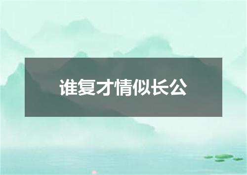 谁复才情似长公