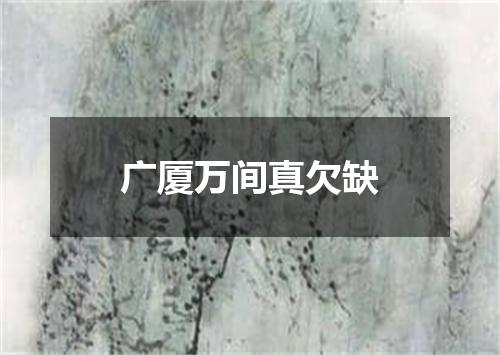 广厦万间真欠缺