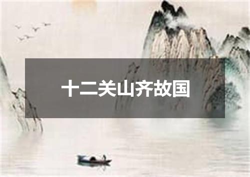 十二关山齐故国