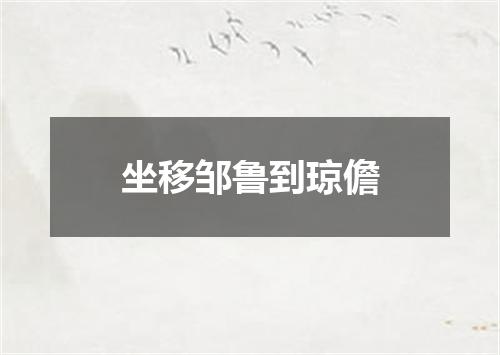 坐移邹鲁到琼儋