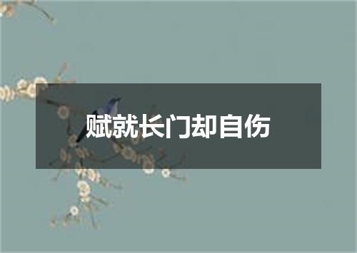 赋就长门却自伤