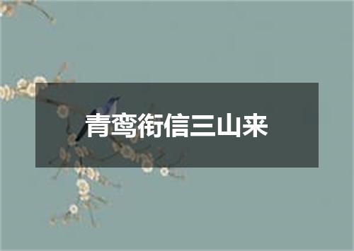 青鸾衔信三山来