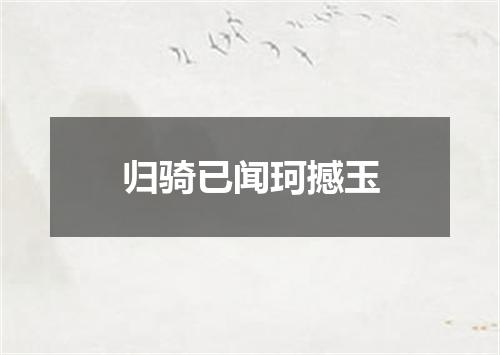 归骑已闻珂撼玉