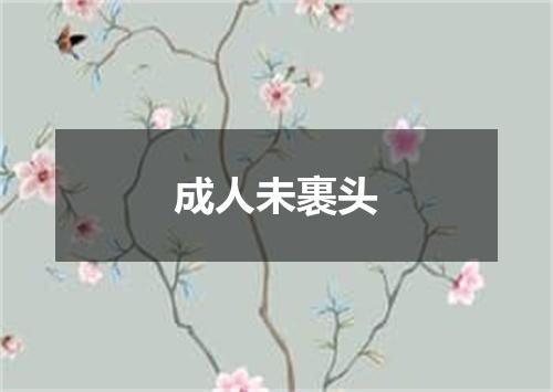 成人未裹头