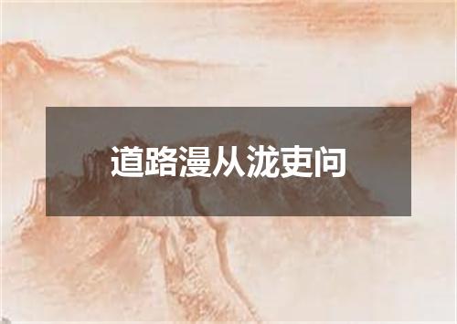 道路漫从泷吏问