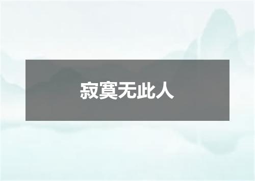 寂寞无此人