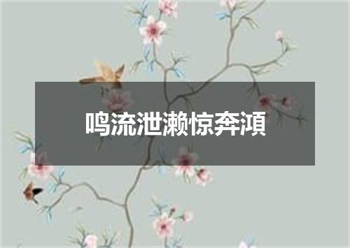 鸣流泄濑惊奔澒