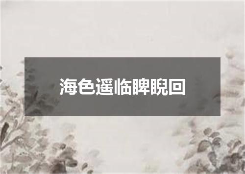 海色遥临睥睨回