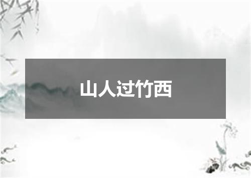 山人过竹西