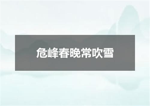 危峰春晚常吹雪