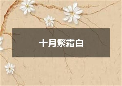 十月繁霜白