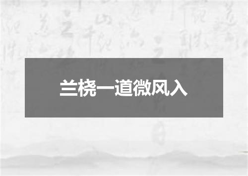 兰桡一道微风入