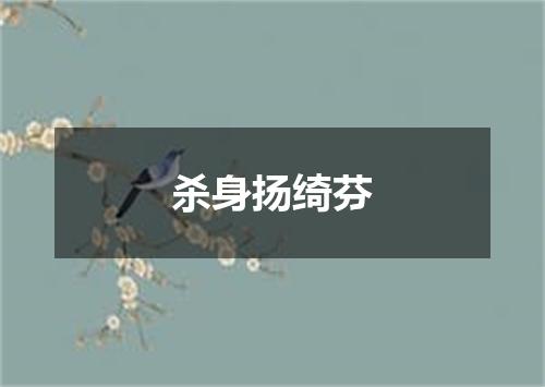 杀身扬绮芬