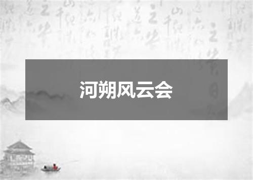河朔风云会