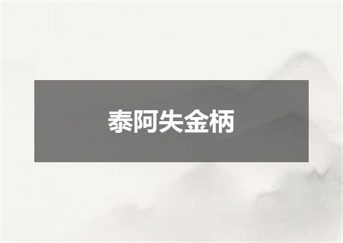 泰阿失金柄