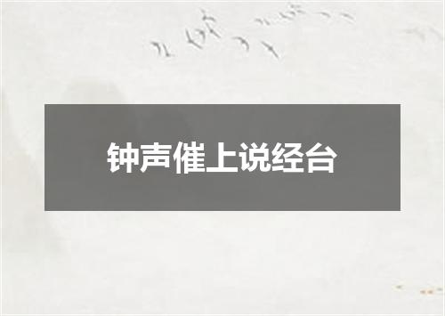 钟声催上说经台