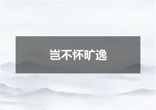 岂不怀旷逸