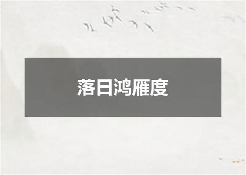 落日鸿雁度