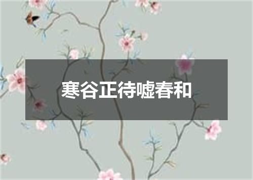 寒谷正待嘘春和
