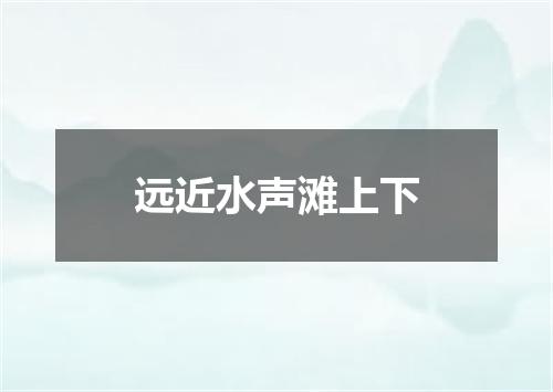 远近水声滩上下
