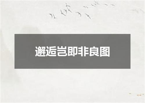 邂逅岂即非良图