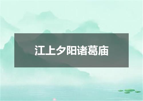 江上夕阳诸葛庙