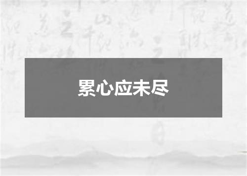累心应未尽