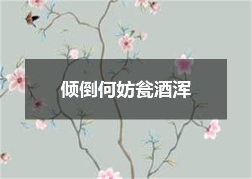 倾倒何妨瓮酒浑