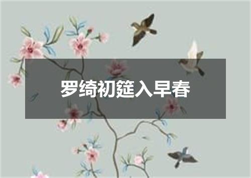 罗绮初筵入早春