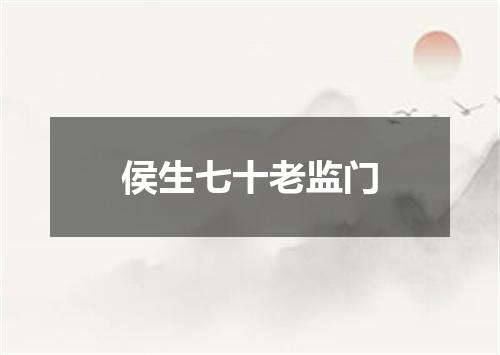 侯生七十老监门