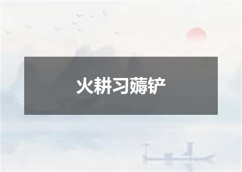 火耕习薅铲