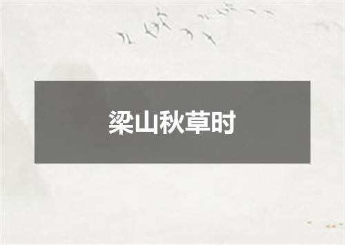 梁山秋草时