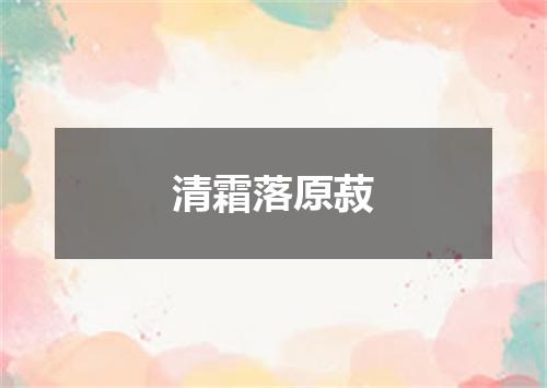 清霜落原菽
