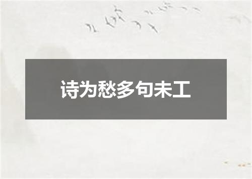 诗为愁多句未工