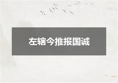 左辖今推报国诚