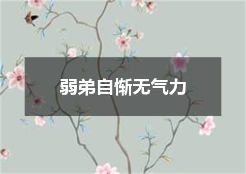 弱弟自惭无气力