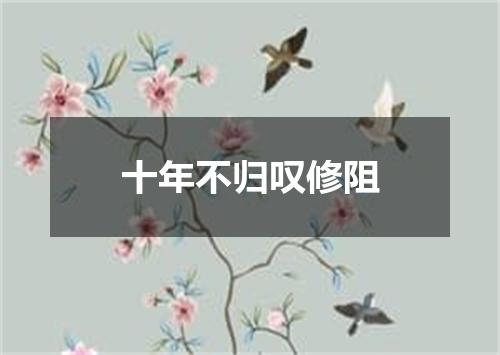十年不归叹修阻