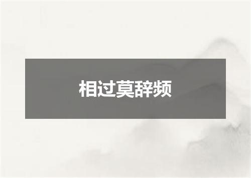 相过莫辞频